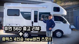 휴먼 560 6인승 출고리뷰, 휴렉스 new버전 4인승 스포