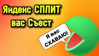 Что будет если не платить по Яндекс Сплит?