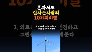 혼자서도 잘사는사람의 10가지비결 인생조언 명언 행복 철학 삶의지혜 인간관계 중년의삶 인생명언 중년명언 사람문제 오디오북 인생명언#명언#좋은글 #중년조언#지혜