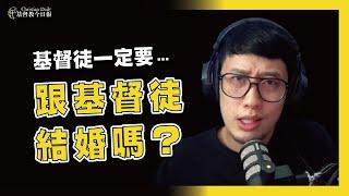 基督徒一定要「跟基督徒」結婚嗎？ @迺哥BrotherNai