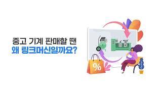 중고 기계 서비스 만족도 1등, 링크머신