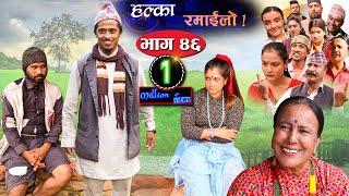 Halka Ramailo | Episode 46 | 27 September 2020 | Balchhi Dhrube, Raju Master | Nepali Comedy