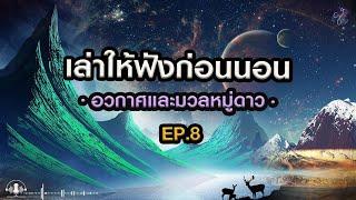  เล่าให้ฟังก่อนนอน Ep.8 : จักรวาลกว้างใหญ่เป็นอนันต์...และโลกคือบ้านของเรา | Grandever.p