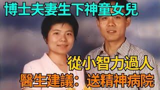 北京博士夫妻生下神童女兒，從小智力過人，醫生建議：送精神病院【果然離譜】#好奇零零漆#聽村長說官方頻道#人間易拉罐#seeker牛探長#談笑娛生#叉雞