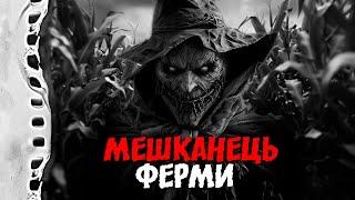 МЕШКАНЕЦЬ ФЕРМИ! Страшні історії українською мовою. Страшилки на ніч.