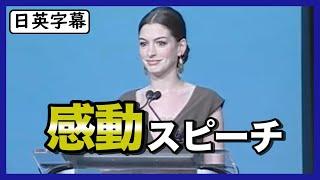 【英語スピーチ】アン・ハサウェイがLGBTQ+コミュニティに向けて感動スピーチ | #pridemonth