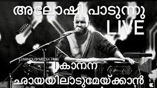 കാനനഛായയിലാടുമേയ്ക്കാന്‍ |KANANA CHAYAYIL ALOSHI ADARMS BEKKAL FEST LIVE #gazal #gazalmalayalam