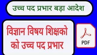 विज्ञान विषय शिक्षको को उच्च पद प्रभार || mp teacher promotion 2023