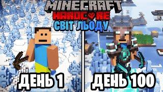 100 Днів Виживання В ЛЬОДЯНОМУ СВІТІ в Minecraft Hardcore (ПОВНИЙ ФІЛЬМ)