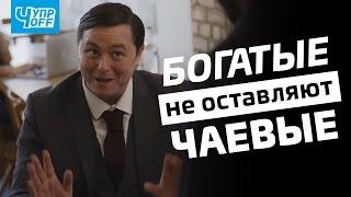 Богатые не оставляют чаевые (Chuproff & MichaelKing)