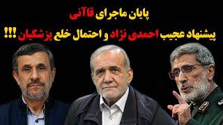 پایان ماجرای قاآنی و پیشنهاد عجیب احمدی نژاد و احتمال خلع پزشکیان !!!