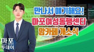 '만나서 얘기해요!' 마포여성동행센터 맘카페 개소식 열려 外 / 마포투데이 (24. 11. 27)