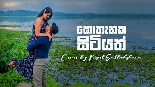 Kothanaka Sitiyath Oba Melowe (කොතැනක සිටියත් ඔබ මෙලොවේ) Cover by | Nisal Sutheekshana