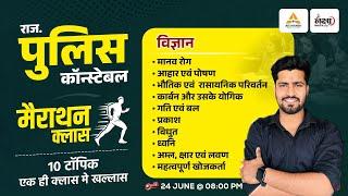Rajasthan Police Constable Science Marathon Class | Rajasthan Police Science Classes | By Rahul Sir