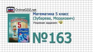 Задание № 163 - Математика 5 класс (Зубарева, Мордкович)