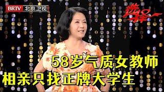 58岁高级教师气质十足，相亲只找正牌大学生，台下嘉宾直言：高高在上【选择 北京电视台】