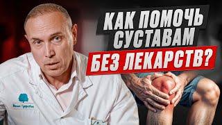 Как помочь суставам без ЛЕКАРСТВ?