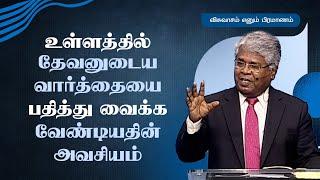 22 - உள்ளத்தில் தேவனுடைய வார்த்தையை பதித்து வைக்க வேண்டியதின் அவசியம் | விசுவாசம் எனும் பிரமாணம்