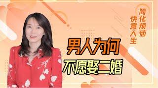 【艾弥儿】为什么男人不愿意娶二婚女人？听听男人的心里话