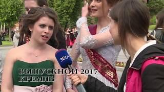 ВЫПУСКНОЙ 2017. Кремль.