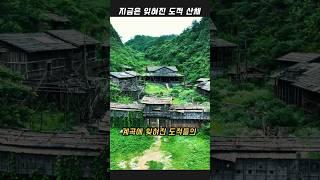 지금은 잊혀진 도적들의 산채