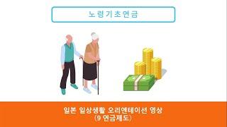 일본 일상생활 오리엔테이션 영상 9 연금제도