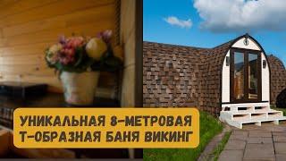 ТАКОЙ БАНИ ВЫ ЕЩЕ НЕ ВИДЕЛИ! Обзор Уникальной 8-метровой Т-образной бани Викинг