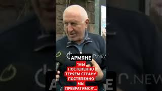 АРМЯНЕ: "МЫ ПОСТЕПЕННО ТЕРЯЕМ СТРАНУ"..