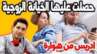حصلت عليها الخيانة الزوجية عندها رجال في تلفون دب كتهددني غدي يقتلوني وفرقات الفراش ادريس من هوارة