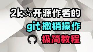 十分钟学会常用git撤销操作，全面掌握git的时光机