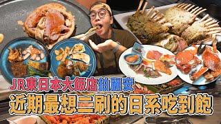 JR東日本大飯店鉑麗安，近期最想二刷的日系吃到飽 !  威靈頓牛排放題、激爽法式燉牛舌、帕馬森起司海膽燉飯、香草烤羊排、油香濃郁炙燒鮭魚  【 肥波外食記 】