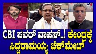 CM Siddaramaiah: CBI ಪವರ್​​​​ ವಾಪಸ್​​​..! ಕೇಂದ್ರಕ್ಕೆ ಸಿದ್ದರಾಮಯ್ಯ ಚೆಕ್​​ಮೇಟ್.!। Ramakanth Aryan