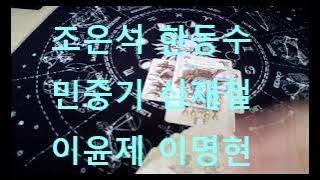 #조은석#한동수#민중기#심재철# 이윤제 #이명현(동영상 도용금지)