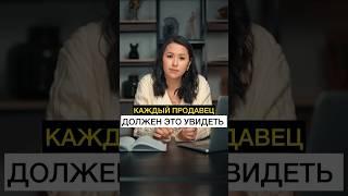 КАЖДЫЙ ПРОДАВЕЦ ДОЛЖЕН ЭТО УВИДЕТЬ⠀Больше фишек по продажам в запретке liliya.winner