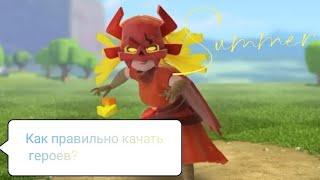 Clash of clans Как правильно прокачивать героев / переход на тх 10