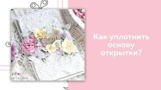 Скрапбукинг / Уплотнение основы открытки / Арт-хобби/ CraftPaper/ EcoPaper
