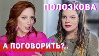 Вера Полозкова: о травле на ТВ, предательстве "тусовки", родах дома и стихах // А поговорить?..