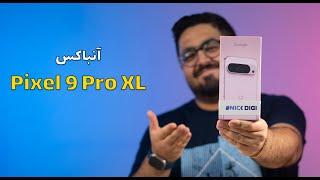 pixel 9 pro xl Unbox | آنباکس گوشی گوگل پیکسل ۹ ایکس ال