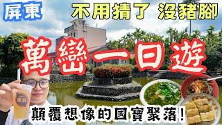 屏東萬巒一日遊！顛覆想像的國寶聚落 這裡沒豬腳拉 生平第一次一天內喝這麼多飲料.... #機車旅行