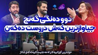 Shanaz Zahir & Ivan Libnan & Matin Ayub | خۆشترین گۆرانییەکان تەنها لە ستەیجی شانازەوە ببیستن