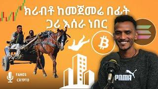 ክሪብቶ ከመጀመሬ በፊት ጋሪ እሰራ ነበር