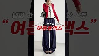 여름 긴바지 쿨하게 입으세요!#여름슬랙스 #여름하객룩 #냉감바지