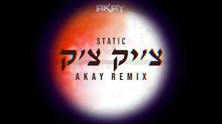 סטטיק - צ'יק צ'ק (אייקיי רמיקס) | Static - Chik Chak (AKAY REMIX)