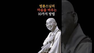 법륜스님의 마음을 비우는 방법 10가지 #법륜스님  #명언 #좋은글 #좋은글 #인생조언 #삶의지혜 #명상 #마음을다스리는법