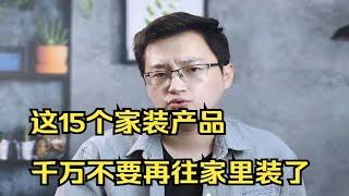 这15个家装产品，千万不要再往家里装了，装一个就会后悔！装修避坑 装修设计 室内装修 装修攻略 家装