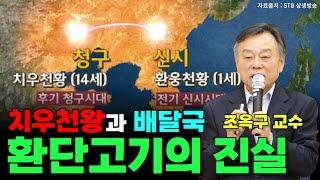 환단고기를 통해 보는 고대사 | 고문자 연구원 조옥구 박사 | 제226회 국민강좌