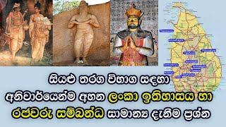 General knowledge of Ceylon history and kings | general knowledge sinhala | samanya danima