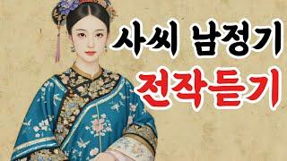귀로듣는홍다통통 / 사씨남정기 전작듣기/ 태교동화 / 책읽어주는엄마 / 동화책읽어주기 / 잠잘때듣는동화