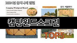 [캠핑윈드스크린 추천]ㅣ알리에서 캠핑윈드스크린 이거만 사면 되는 top5 알려드립니다