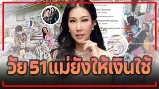 วัย 51 แม่ยังให้เงินใช้ !! ชีวิต "เอิ๊ก พรหมพร" ไม่ต้องทำงานก็มีเหลือใช้